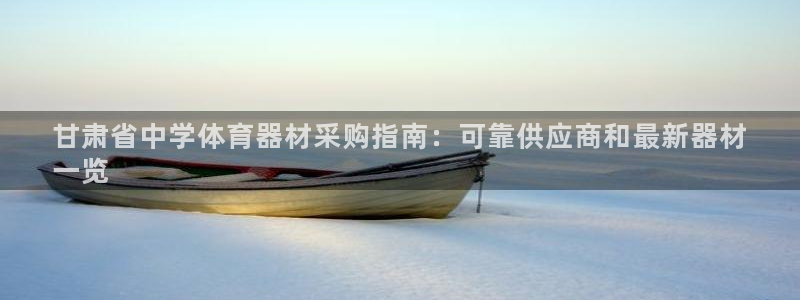 富联娱乐登录注册入口官网网址是什么:甘肃省中学体育器材采购指